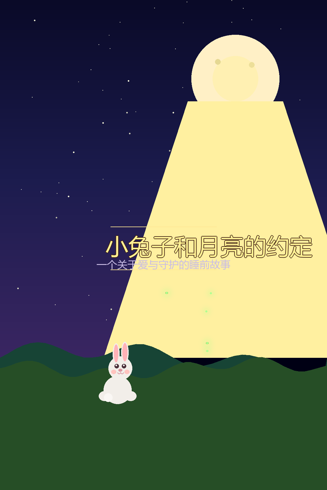 小兔子棉棉住在一片大森林的边上， 封面