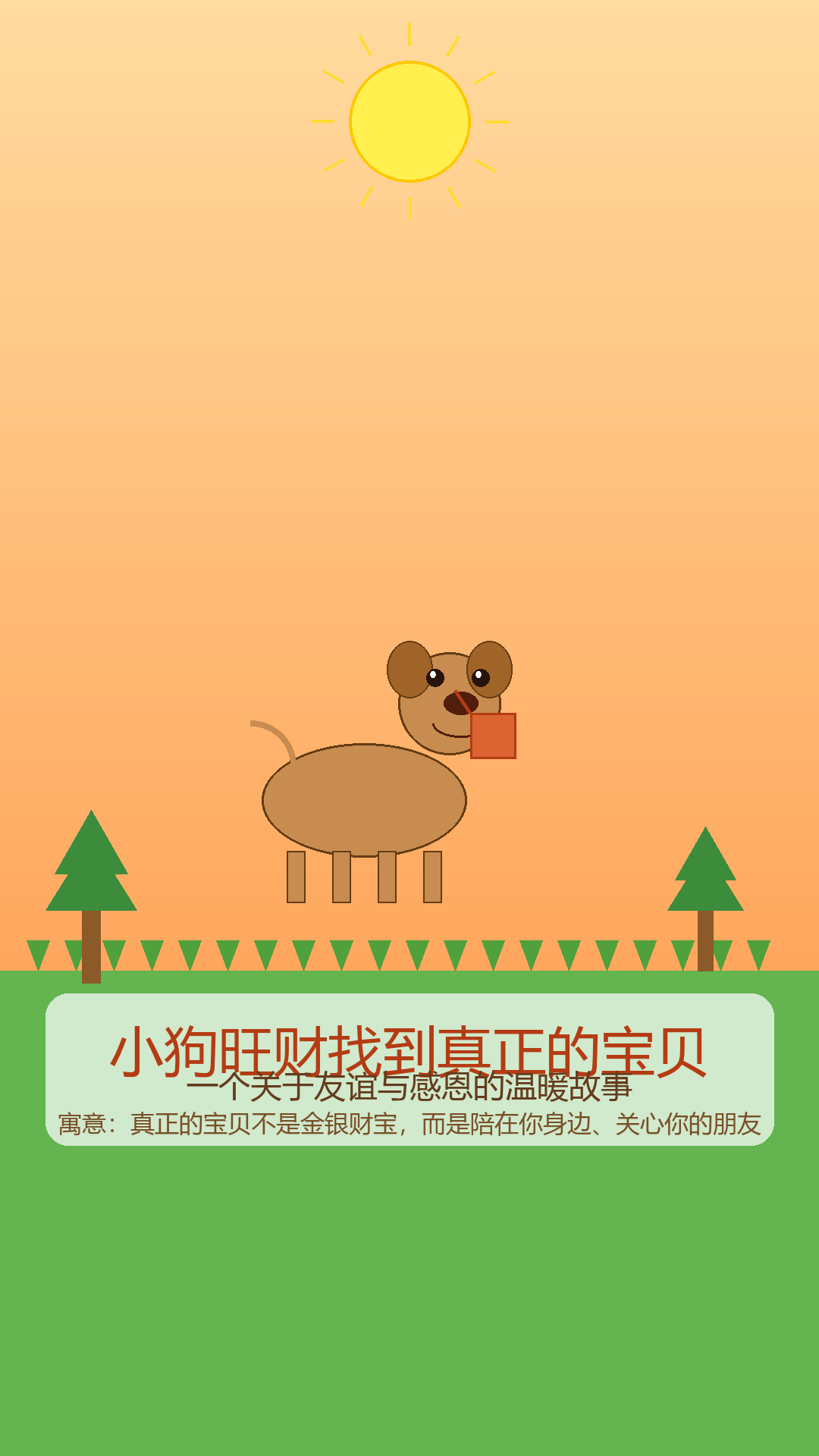 旺财的故事 封面